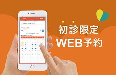 初診限定WEB予約バナー画像