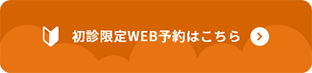 初診限定WEB予約へのリンクバナー画像